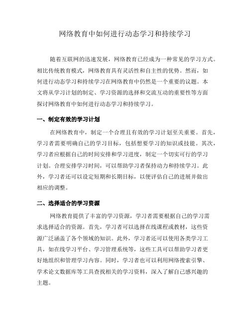 网络教育中如何进行动态学习和持续学习(八)