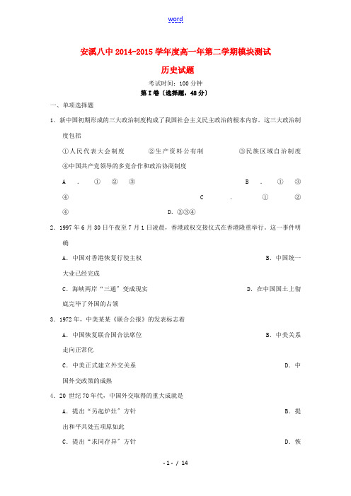 福建省安溪八中2014-2015学年高一历史下学期期中质量检测试题