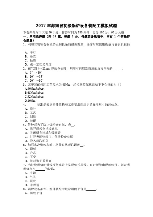 2017年海南省初级锅炉设备装配工模拟试题