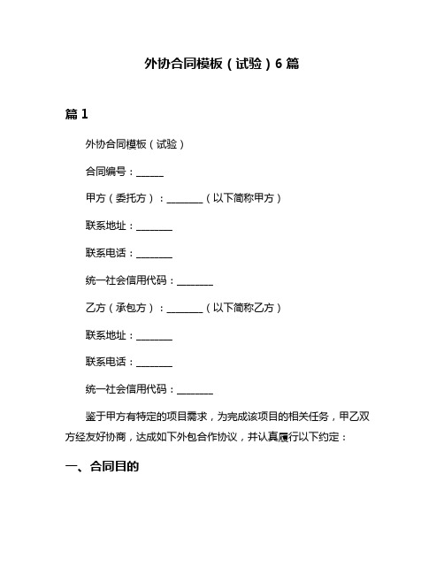 外协合同模板(试验)6篇