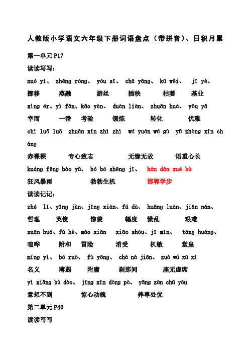 人教版小学语文六年级下册词语盘点带拼音)、日积月累