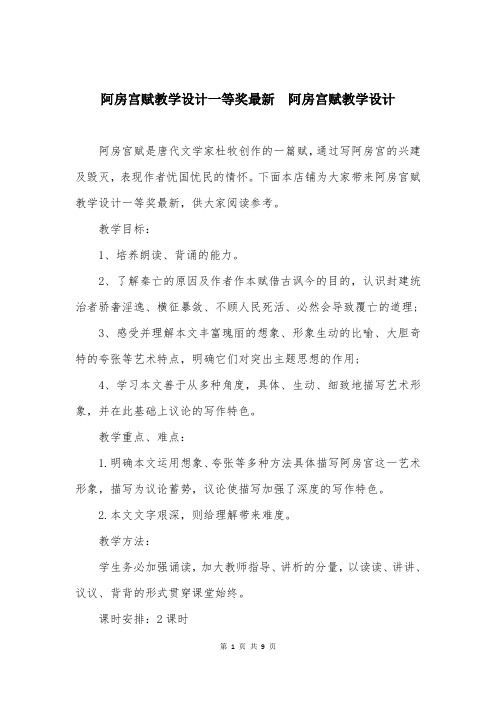 阿房宫赋教学设计一等奖最新  阿房宫赋教学设计