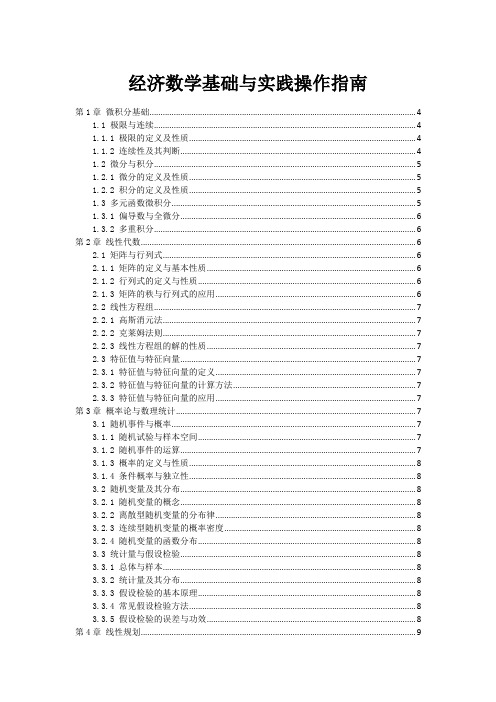 经济数学基础与实践操作指南