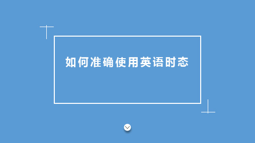 2022届高考英语时态全讲解课件  106张