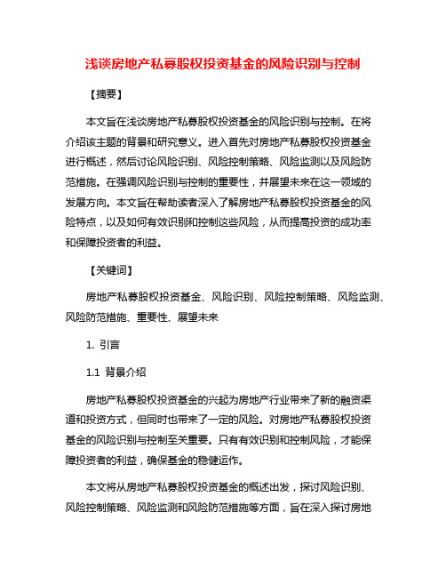 浅谈房地产私募股权投资基金的风险识别与控制