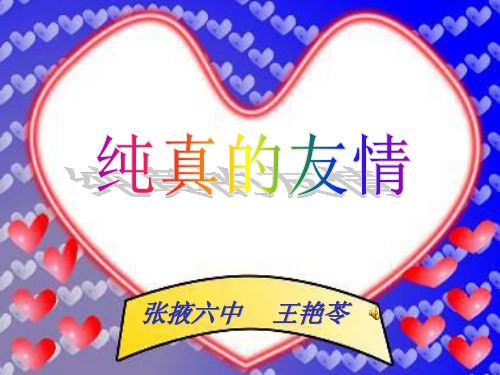 八年级政治纯真的友谊PPT优秀课件
