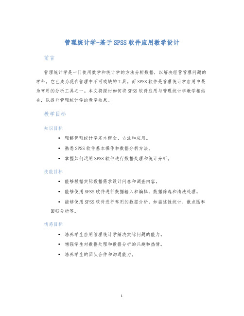 管理统计学-基于SPSS软件应用教学设计 (2)