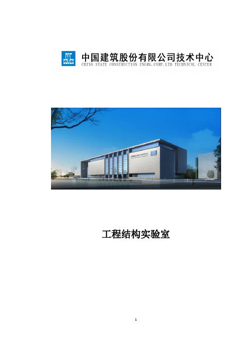 中国建筑大型工程结构实验室(全球领先)