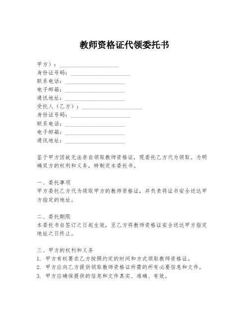 教师资格证代领委托书