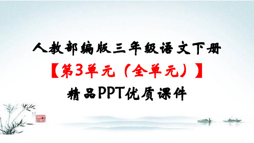 部编人教版三年级语文下册《第3单元(全单元) 》精品公开课优质课件