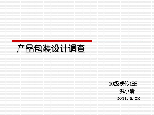 产品包装设计调查分析报告ppt课件