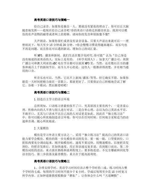 高考英语口语技巧与策略