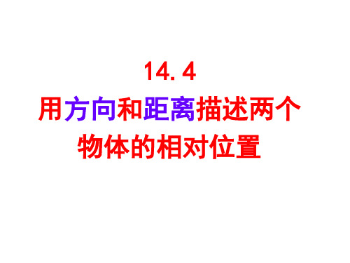 14.4用方向和距离描述两个物体的相对位置