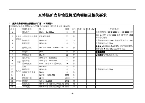 东博煤矿皮带输送机采购明细及相关要求