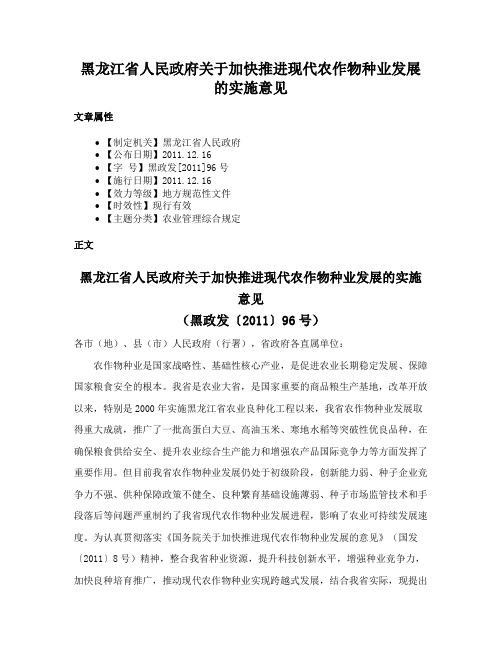 黑龙江省人民政府关于加快推进现代农作物种业发展的实施意见