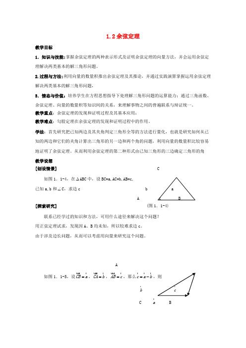 陕西省吴堡县吴堡中学高中数学 第二章 余弦定理教案1 北师大版必修5