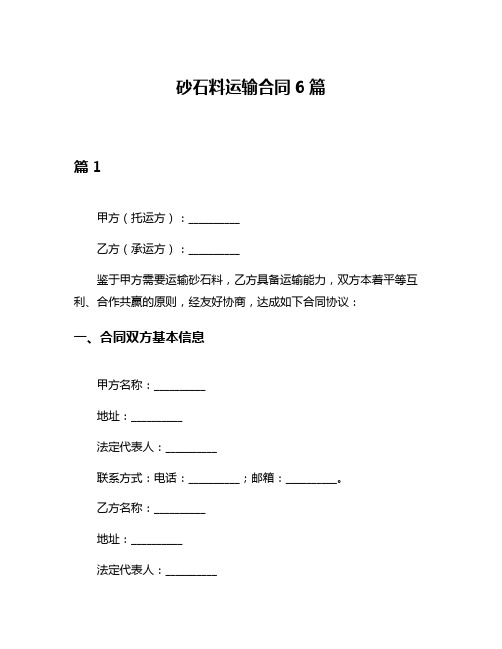 砂石料运输合同6篇