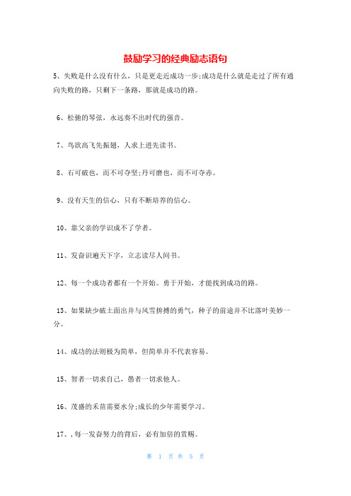 鼓励学习的经典励志语句