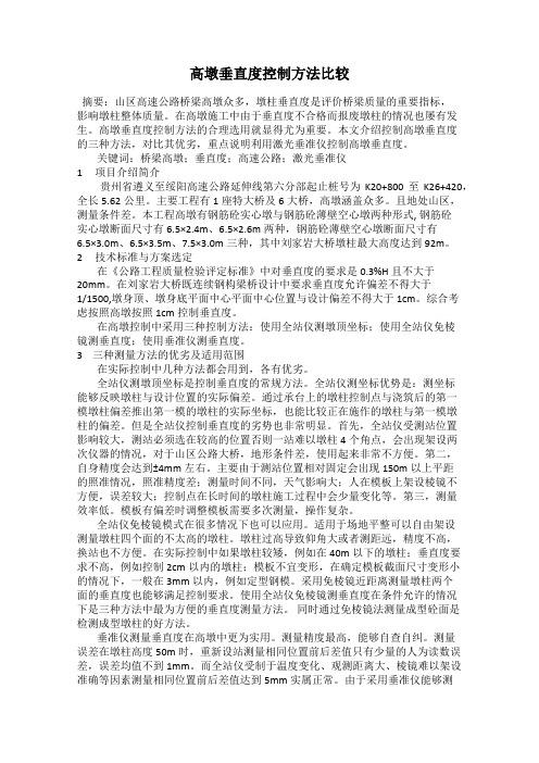 高墩垂直度控制方法比较