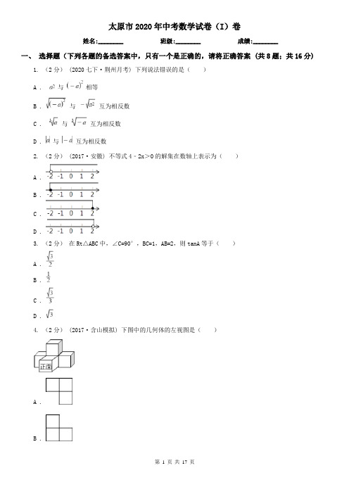 太原市2020年中考数学试卷(I)卷