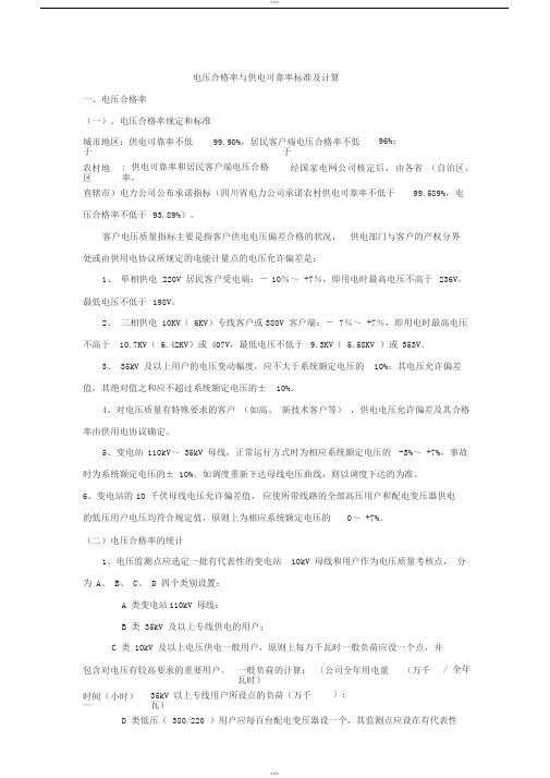 电压合格率与供电可靠率标准与计算