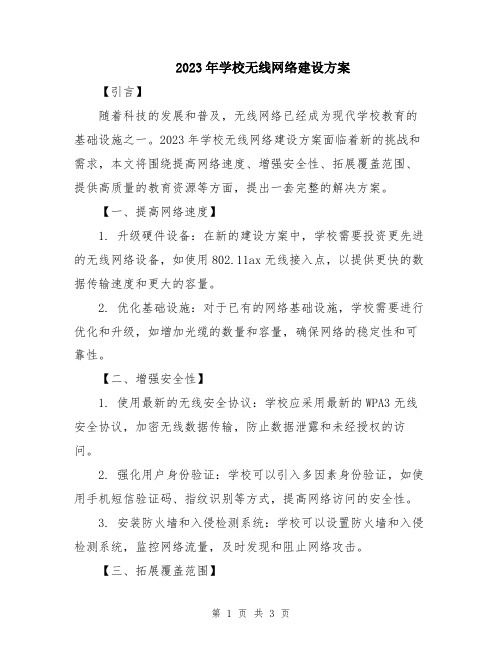 2023年学校无线网络建设方案