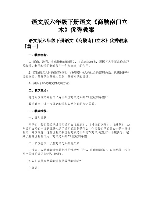 语文版六年级下册语文《商鞅南门立木》优秀教案