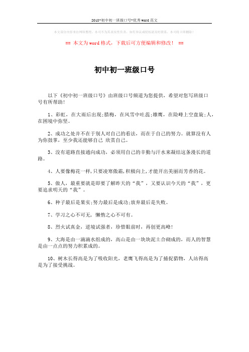 2018-初中初一班级口号-优秀word范文 (1页)