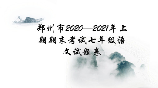 河南省郑州市2020-2021学年七年级上学期期末考试语文试题讲评 课件