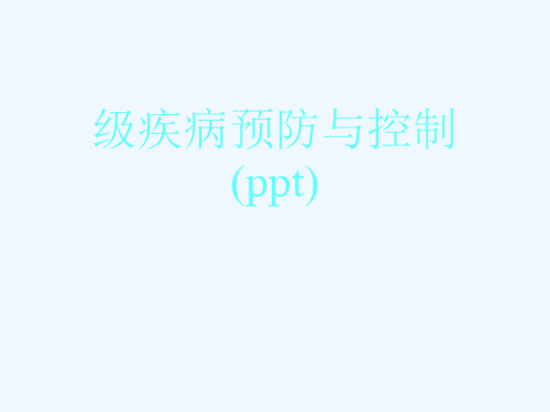 级疾病预防与控制(ppt)