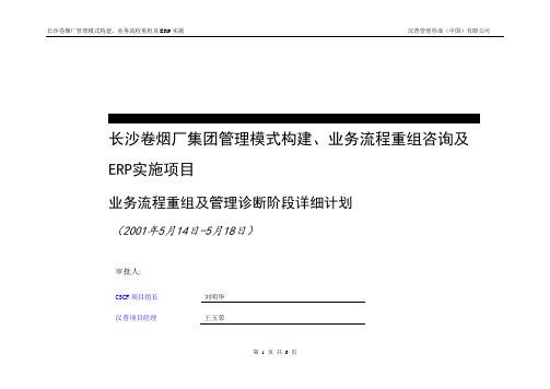 业务流程重组及管理诊断阶段详细计划.doc