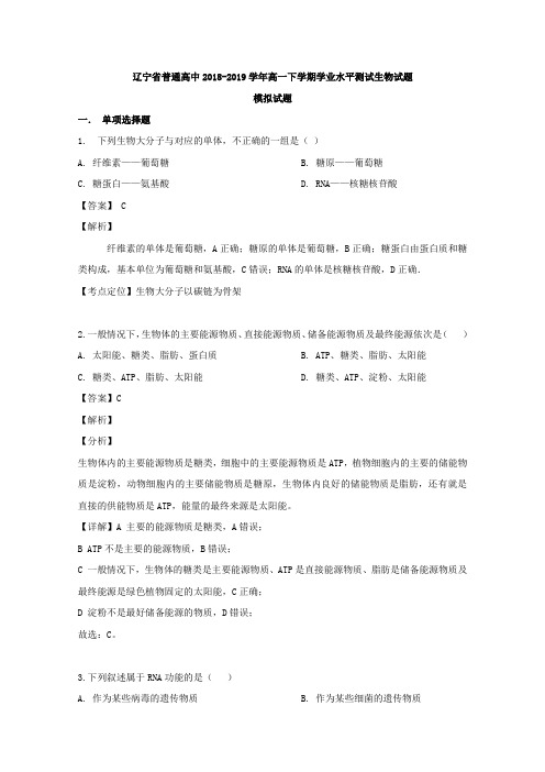 2018-2019学年辽宁省普通高中高一下学期学业水平测试生物试题(解析版)