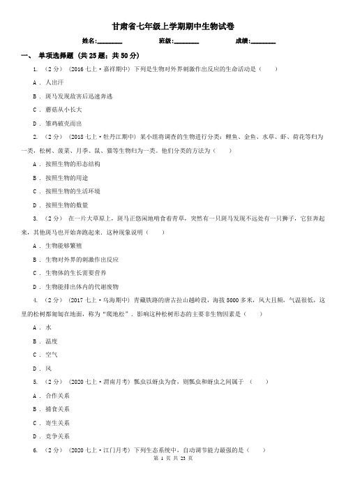 甘肃省七年级上学期期中生物试卷 