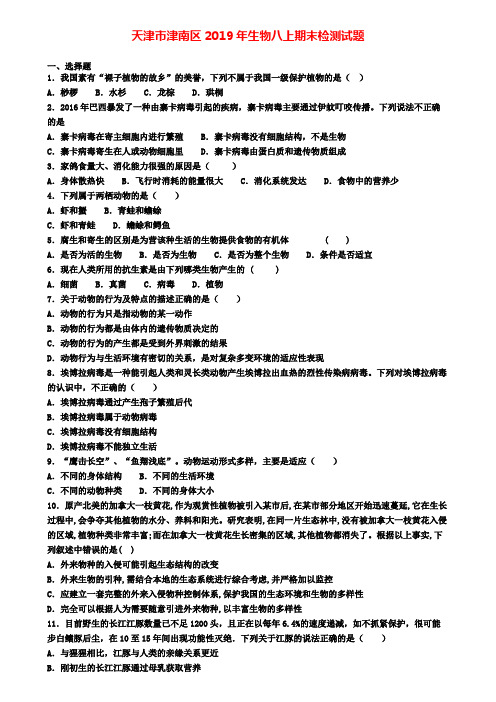 天津市津南区2019年生物八上期末检测试题