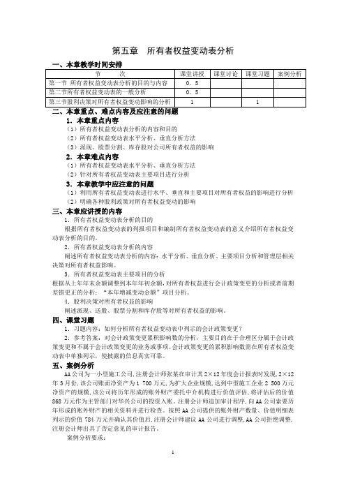 第五章所有者权益变动表分析教案