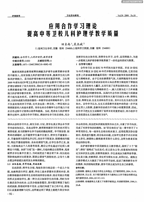 应用合作学习理论提高中等卫校儿科护理学教学质量