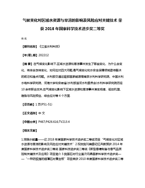 气候变化对区域水资源与旱涝的影响及风险应对关键技术 荣获2018年国家科学技术进步奖二等奖