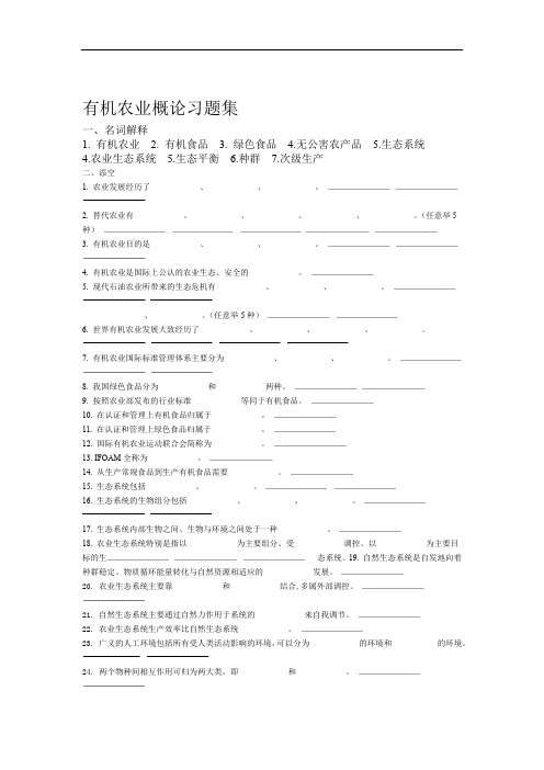 有机农业概论习题集