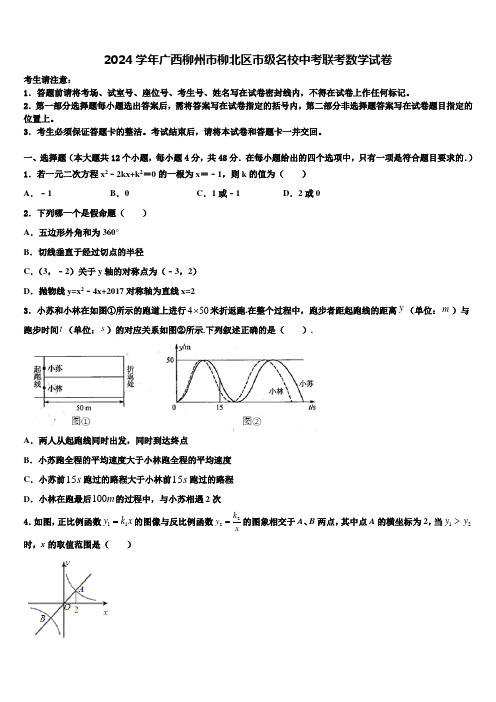 2024届广西柳州市柳北区市级名校中考联考数学试卷含解析2