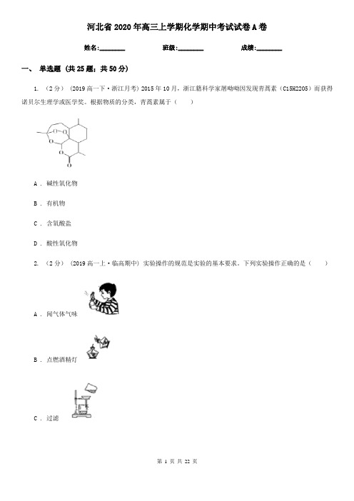 河北省2020年高三上学期化学期中考试试卷A卷