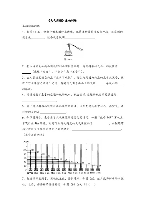 教科版八年级物理下册9.4《大气压强》基础训练含答案