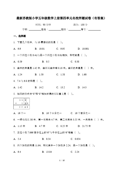 最新苏教版小学五年级数学上册第四单元名校押题试卷(有答案)