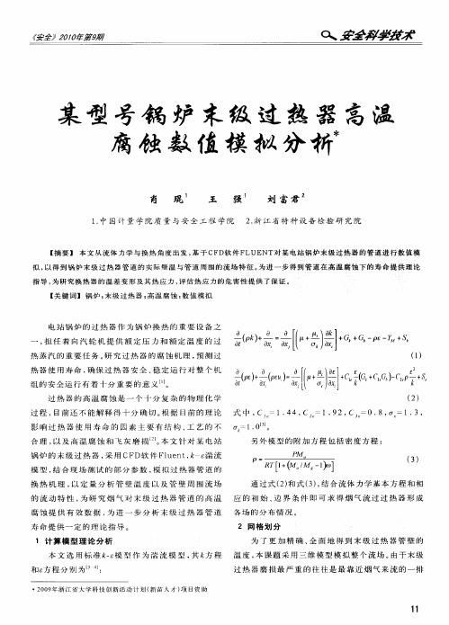 某型号锅炉末级过热器高温腐蚀数值模拟分析