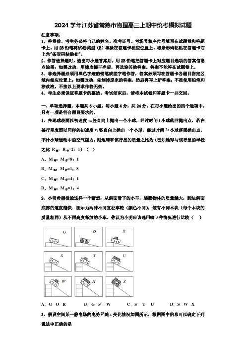 2024学年江苏省常熟市物理高三上期中统考模拟试题含解析