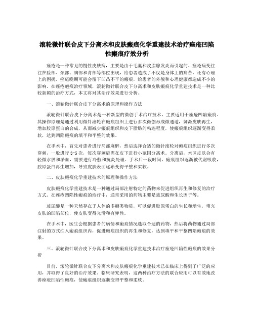 滚轮微针联合皮下分离术和皮肤瘢痕化学重建技术治疗痤疮凹陷性瘢痕疗效分析