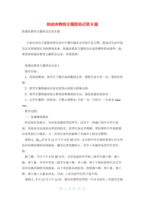 防溺水教育主题班会记录5篇