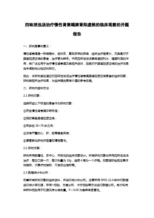 四味泄浊汤治疗慢性肾衰竭脾肾阳虚候的临床观察的开题报告