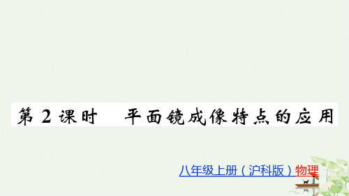 平面镜成像 沪科版八级物理上册课件教用习题PPT课件分析