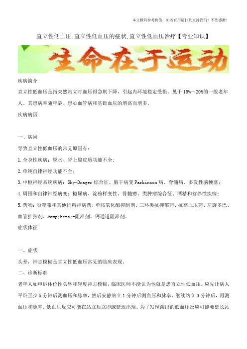 直立性低血压,直立性低血压的症状,直立性低血压治疗【专业知识】