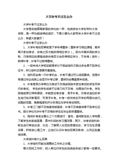 大学补考不过怎么办